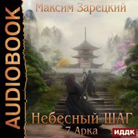 Обложка к Зарецкий Максим - Небесный шаг. 7 арка