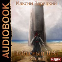 Обложка к Зарецкий Максим - Небесный шаг. 8 арка