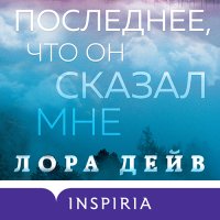 Обложка к Дейв Лора - Последнее, что он сказал мне