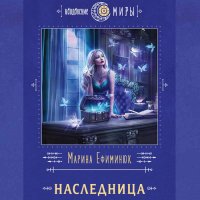 Обложка к Ефиминюк Марина - Наследница