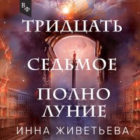 Обложка к Живетьева Инна - Тридцать седьмое полнолуние