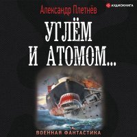 Обложка к Плетнёв Александр - Углём и атомом...