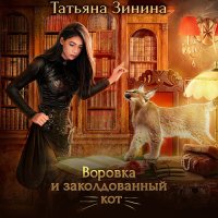 Обложка к Зинина Татьяна - Воровка и заколдованный кот