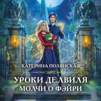 Обложка к Полянская Катерина - Уроки Делвиля. Молчи о фэйри