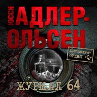 Обложка к Адлер-Ольсен Юсси - Журнал 64