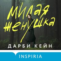 Обложка к Кейн Дарби - Милая женушка