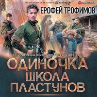 Обложка к Трофимов Ерофей - Одиночка. Школа пластунов