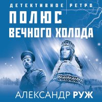 Обложка к Руж Александр - Полюс вечного холода