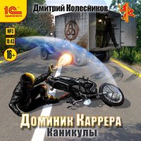 Обложка к Колесников Дмитрий - Доминик Каррера. Каникулы