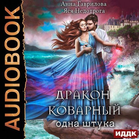 Обложка к Гаврилова Анна, Недотрога Яся - Дракон коварный, одна штука