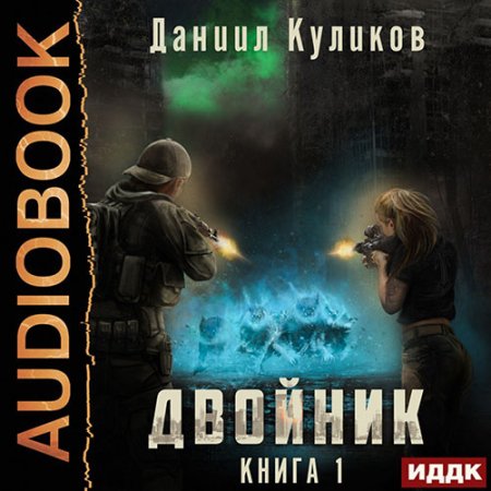 Обложка к Куликов Даниил - Двойник