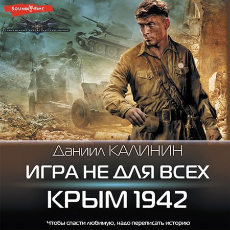 Обложка к Калинин Даниил - Игра не для всех. Крым 1942