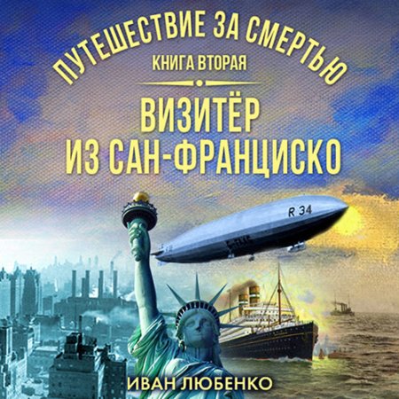 Обложка к Любенко Иван - Визитёр из Сан-Франциско