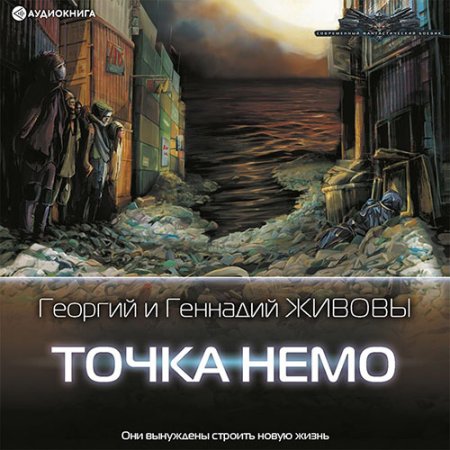 Обложка к Живов Георгий, Живов Геннадий - Точка Немо