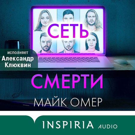 Обложка к Омер Майк - Сеть смерти