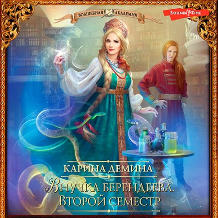 Обложка к Демина Карина - Внучка берендеева. Второй семестр