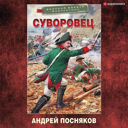 Обложка к Посняков Андрей - Суворовец