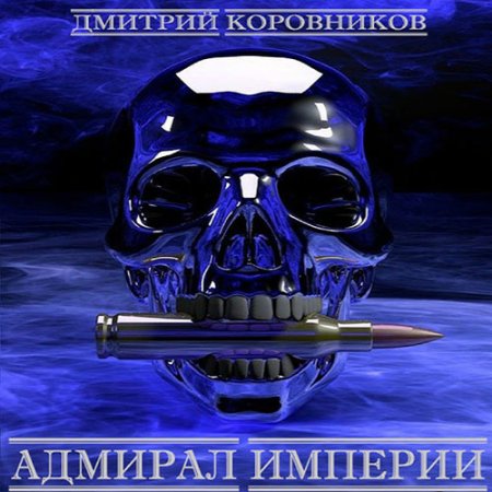 Обложка к Коровников Дмитрий - Адмирал Империи. Книга 1