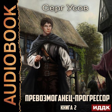 Обложка к Усов Серг - Превозмоганец-прогрессор. Книга 2