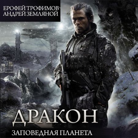 Обложка к Трофимов Ерофей, Земляной Андрей - Дракон. Заповедная планета