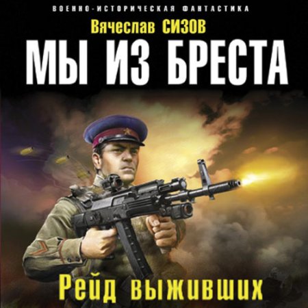 Обложка к Сизов Вячеслав - Мы из Бреста. Рейд выживших