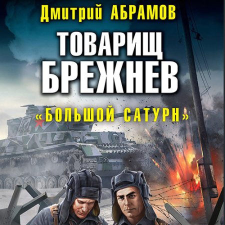 Обложка к Абрамов Дмитрий - Товарищ Брежнев. «Большой Сатурн»