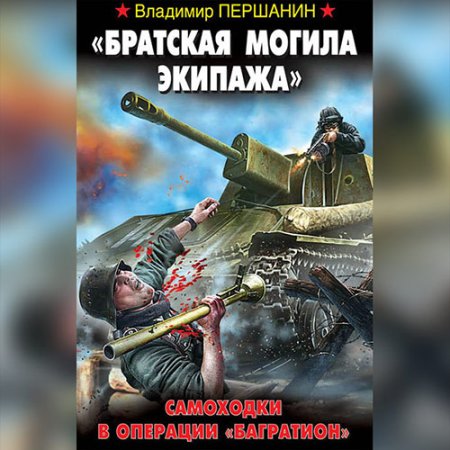 Обложка к Першанин Владимир - «Братская могила экипажа». Самоходки в операции «Багратион»