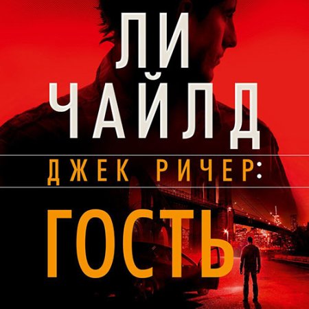 Обложка к Чайлд Ли - Джек Ричер. Гость