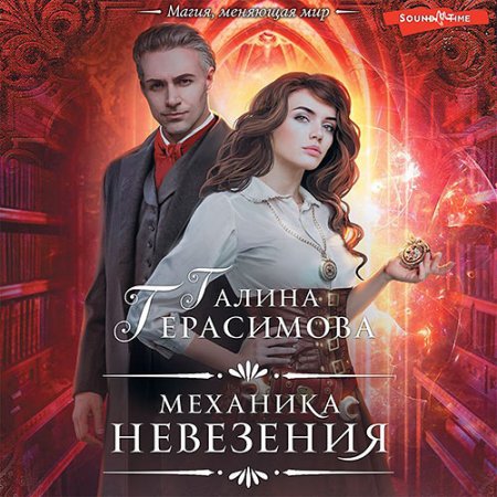 Обложка к Герасимова Галина - Механика невезения