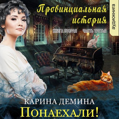 Обложка к Демина Карина - Провинциальная история. Понаехали! Часть 3