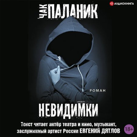 Обложка к Паланик Чак - Невидимки