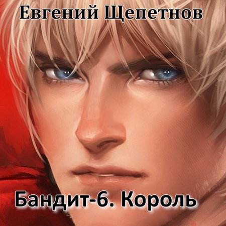 Обложка к Щепетнов Евгений - Бандит-6. Король