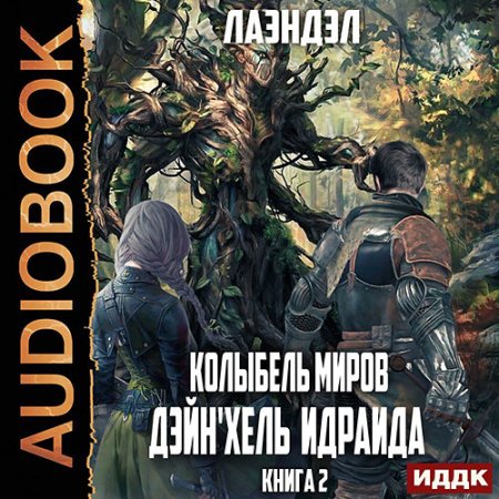 Обложка к Лаэндэл - Колыбель миров. Дейн'хель Идраида