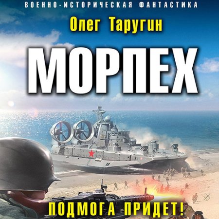 Обложка к Таругин Олег - Морпех. Подмога придёт!