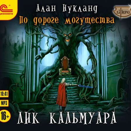 Обложка к Нукланд Алан - По дороге Могущества. Лик Кальмуара