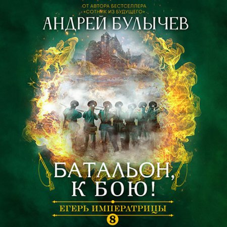 Обложка к Булычев Андрей - Егерь императрицы. Батальон, к бою!