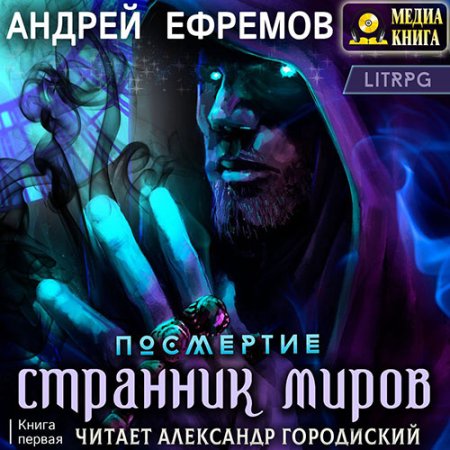 Обложка к Ефремов Андрей - Посмертие. Странник миров