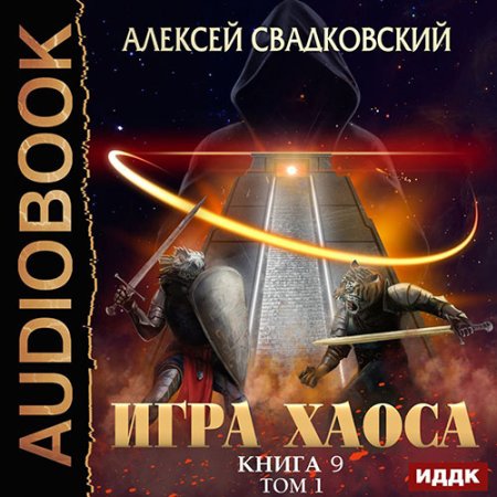 Обложка к Свадковский Алексей - Игра Хаоса. Спуск к вершине. Том 1