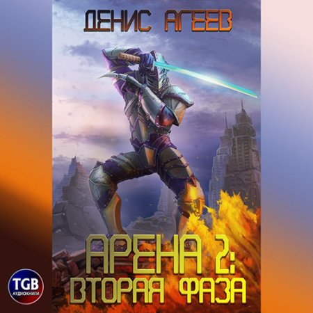 Обложка к Агеев Денис - Арена 2: Фаза вторая