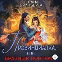 Обложка к Гринберга Оксана - Провинциалка, или Брачный Контракт