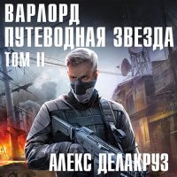 Обложка к Делакруз Алекс - Варлорд. Путеводная звезда. Том 2