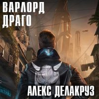 Обложка к Делакруз Алекс - Варлорд. Драго. Том 1