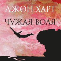 Обложка к Харт Джон - Чужая воля