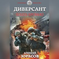 Обложка к Юрасов Алексей - Диверсант. Плата кровью