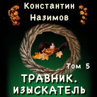 Обложка к Назимов Константин - Изыскатель