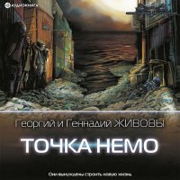 Обложка к Живов Георгий, Живов Геннадий - Точка Немо