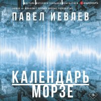 Обложка к Иевлев Павел - Календарь Морзе