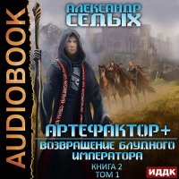 Обложка к Седых Александр - Артефактор+. Возвращение блудного императора. Том 1