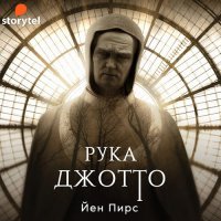 Обложка к Пирс Йен - Рука Джотто