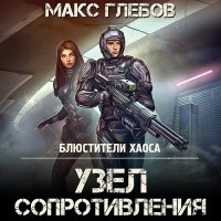 Обложка к Глебов Макс - Узел сопротивления